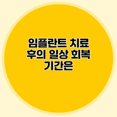 임플란트 치료 후의 일상 회복 기간은?