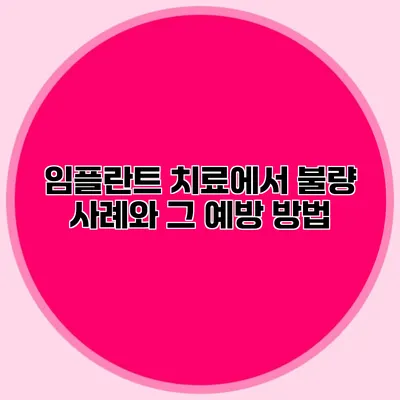 임플란트 치료에서 불량 사례와 그 예방 방법