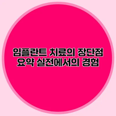 임플란트 치료의 장단점 요약 실전에서의 경험