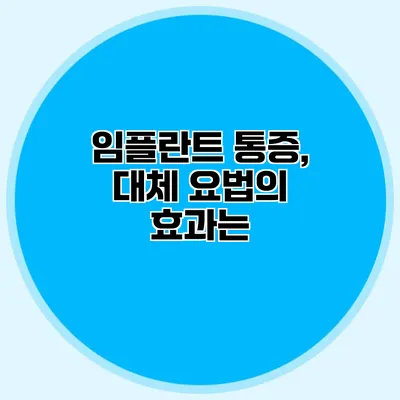 임플란트 통증, 대체 요법의 효과는?