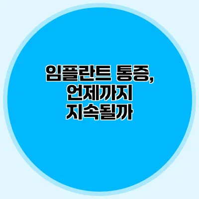 임플란트 통증, 언제까지 지속될까?