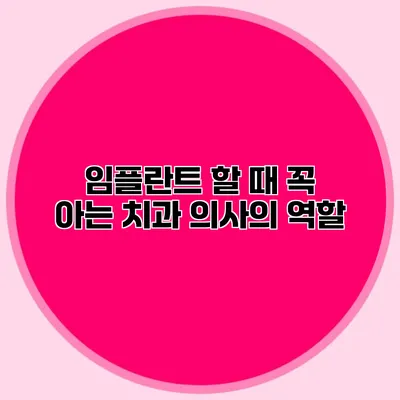 임플란트 할 때 꼭 아는 치과 의사의 역할