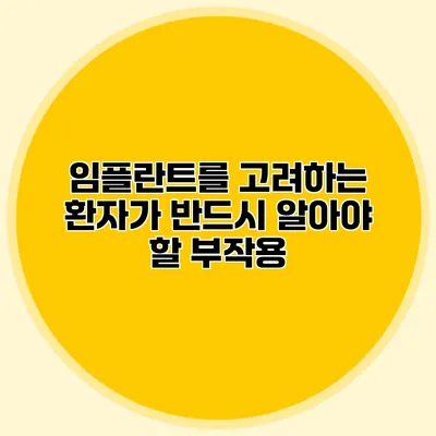 임플란트를 고려하는 환자가 반드시 알아야 할 부작용