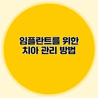 임플란트를 위한 치아 관리 방법