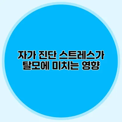 자가 진단 스트레스가 탈모에 미치는 영향