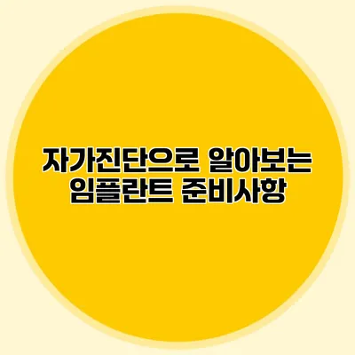 자가진단으로 알아보는 임플란트 준비사항