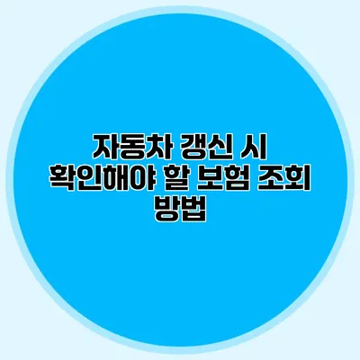 자동차 갱신 시 확인해야 할 보험 조회 방법