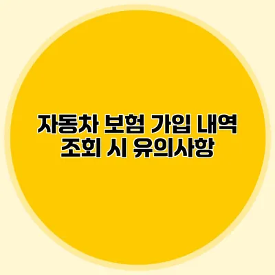 자동차 보험 가입 내역 조회 시 유의사항