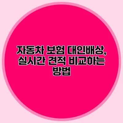 자동차 보험 대인배상, 실시간 견적 비교하는 방법