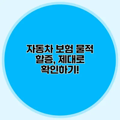 자동차 보험 물적 할증, 제대로 확인하기!