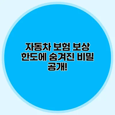 자동차 보험 보상 한도에 숨겨진 비밀 공개!