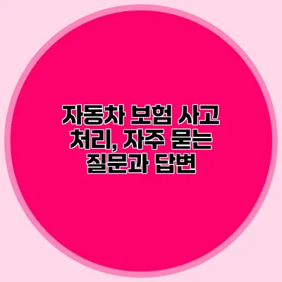 자동차 보험 사고 처리, 자주 묻는 질문과 답변