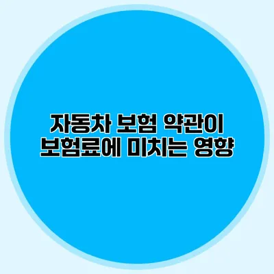 자동차 보험 약관이 보험료에 미치는 영향