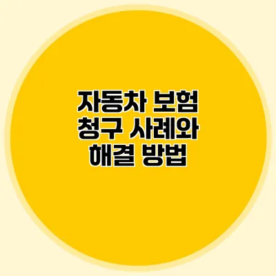 자동차 보험 청구 사례와 해결 방법