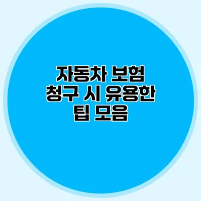 자동차 보험 청구 시 유용한 팁 모음