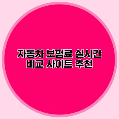 자동차 보험료 실시간 비교 사이트 추천