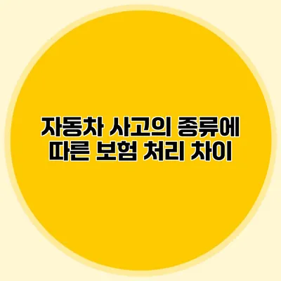 자동차 사고의 종류에 따른 보험 처리 차이