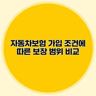 자동차보험 가입 조건에 따른 보장 범위 비교