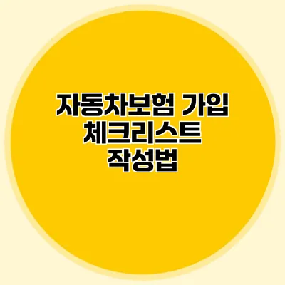 자동차보험 가입 체크리스트 작성법