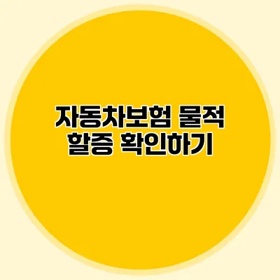 자동차보험 물적 할증 확인하기