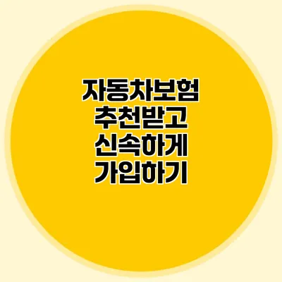 자동차보험 추천받고 신속하게 가입하기