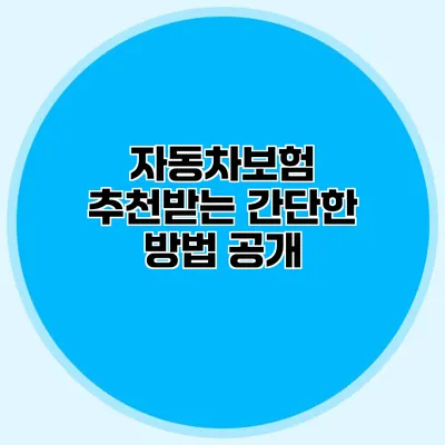 자동차보험 추천받는 간단한 방법 공개