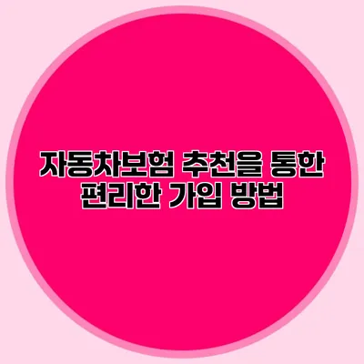 자동차보험 추천을 통한 편리한 가입 방법