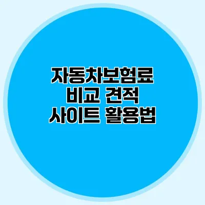 자동차보험료 비교 견적 사이트 활용법