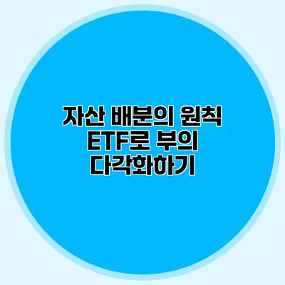 자산 배분의 원칙 ETF로 부의 다각화하기