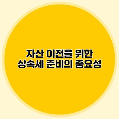 자산 이전을 위한 상속세 준비의 중요성