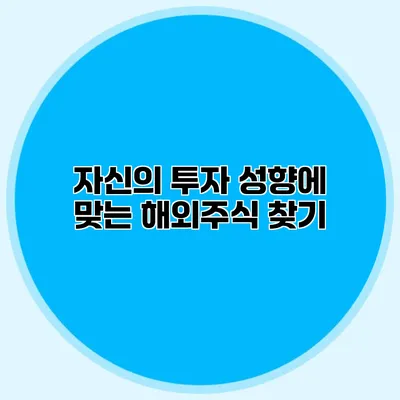 자신의 투자 성향에 맞는 해외주식 찾기