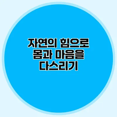 자연의 힘으로 몸과 마음을 다스리기