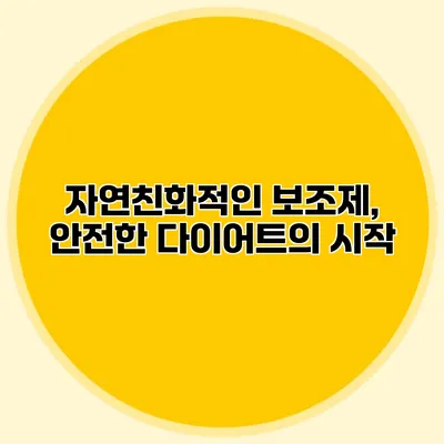 자연친화적인 보조제, 안전한 다이어트의 시작