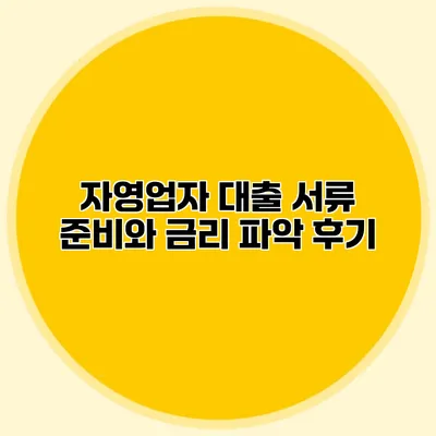 자영업자 대출 서류 준비와 금리 파악 후기