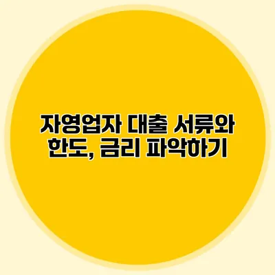 자영업자 대출 서류와 한도, 금리 파악하기