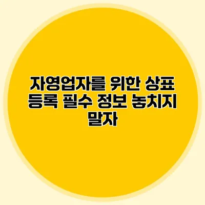 자영업자를 위한 상표 등록 필수 정보 놓치지 말자