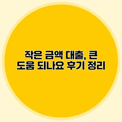 작은 금액 대출, 큰 도움 되나요? 후기 정리