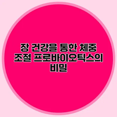 장 건강을 통한 체중 조절 프로바이오틱스의 비밀