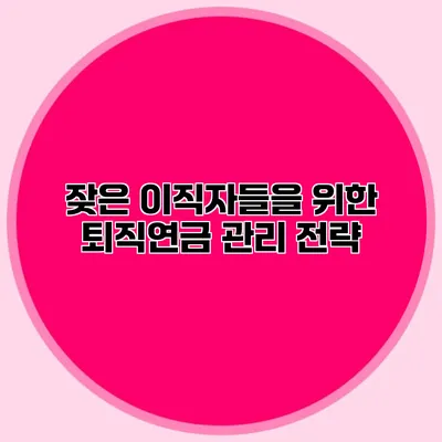 잦은 이직자들을 위한 퇴직연금 관리 전략