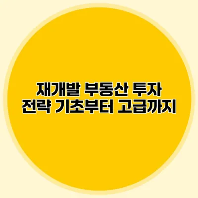 재개발 부동산 투자 전략 기초부터 고급까지