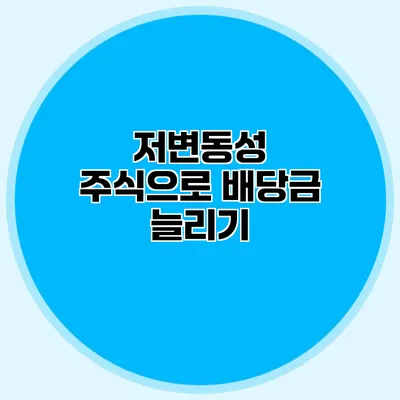 저변동성 주식으로 배당금 늘리기