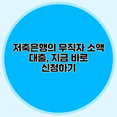 저축은행의 무직자 소액 대출, 지금 바로 신청하기