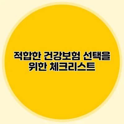 적합한 건강보험 선택을 위한 체크리스트