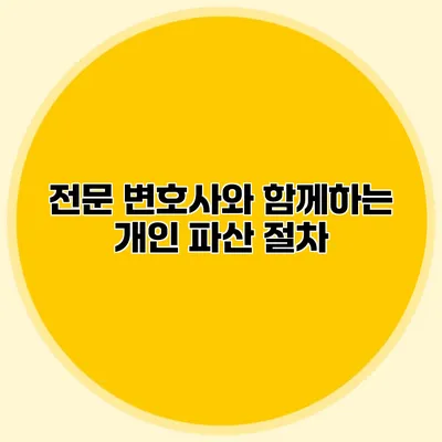 전문 변호사와 함께하는 개인 파산 절차