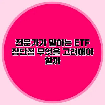 전문가가 말하는 ETF 장단점 무엇을 고려해야 할까?