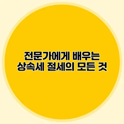 전문가에게 배우는 상속세 절세의 모든 것