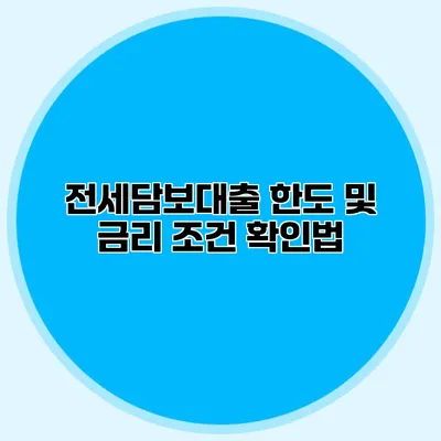 전세담보대출 한도 및 금리 조건 확인법