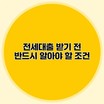 전세대출 받기 전 반드시 알아야 할 조건