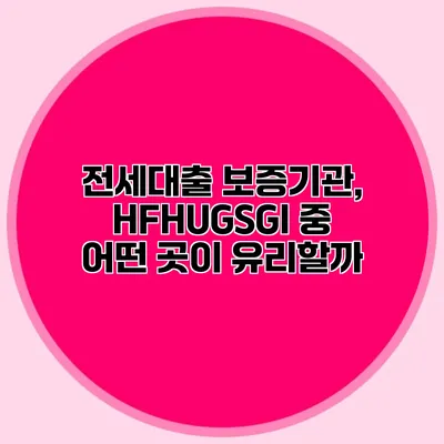 전세대출 보증기관, HF/HUG/SGI 중 어떤 곳이 유리할까?