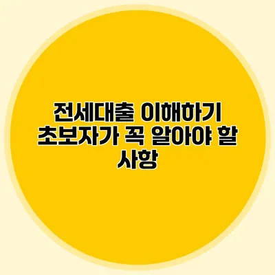 전세대출 이해하기 초보자가 꼭 알아야 할 사항